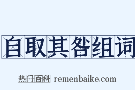 自取其咎组词是什么意思的图片